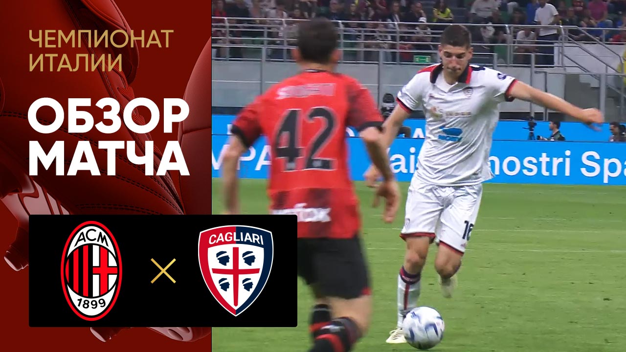 Милан - Кальяри. Обзор матча чемпионата Италии 11.05.2024