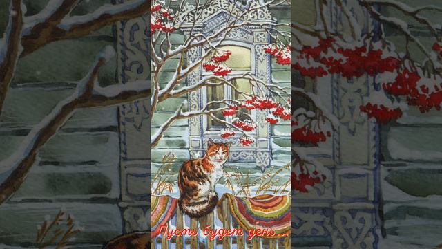 Вячеслав Малежик - Пусть будет день (стихи Алеся Синеглазая) смотреть онлайн