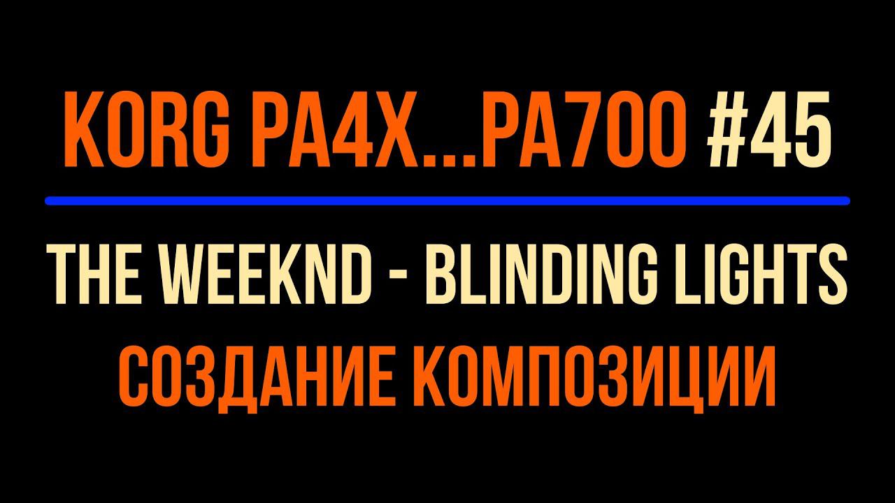 KORG Pa4X #45 2022-0322 Creating "Blinding Lights" Composition смотреть онлайн