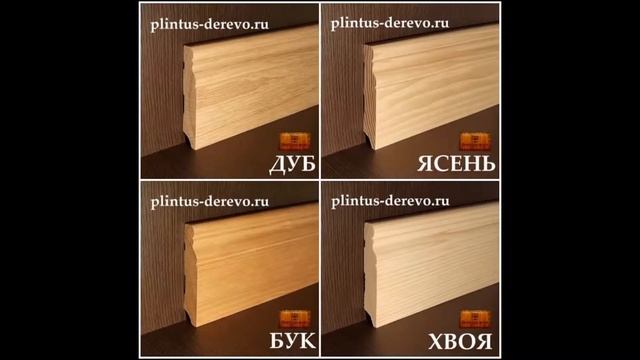 Плинтус из натурального дерева в наличии (склад)! смотреть онлайн