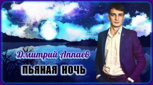 Дмитрий Аппаев - Пьяная ночь | Шансон Юга