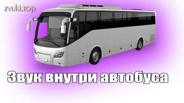 Звук внутри автобуса, шум дверей и двигателя слушать смотреть онлайн