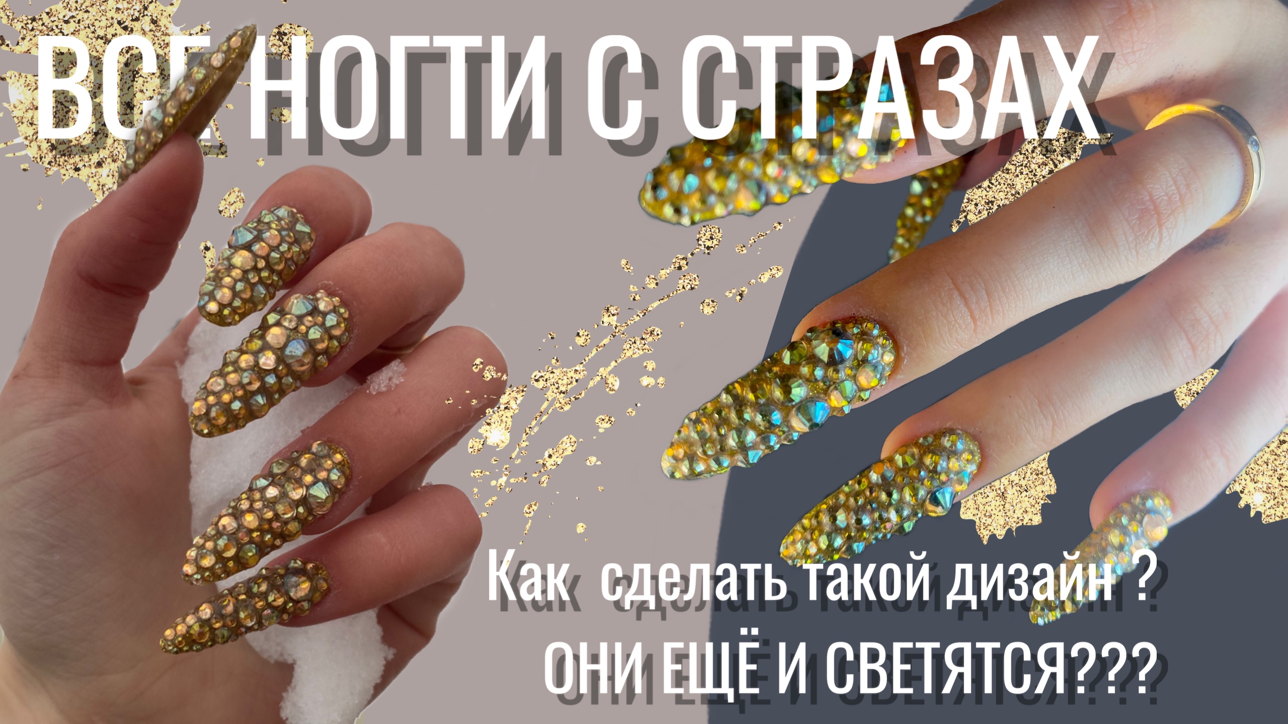 ВСЕ НОГТИ В СТРАЗАХ| КАК СДЕАТЬ ТАКОЙ ДИЗАЙН|КАК КРЕПИТЬ СТРАЗЫ НА НОГТИ? смотреть онлайн