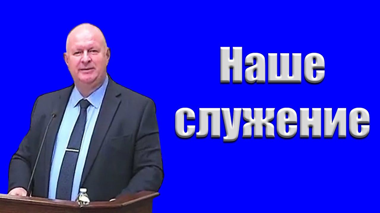 "Наше служение" Нейман К.А. смотреть онлайн