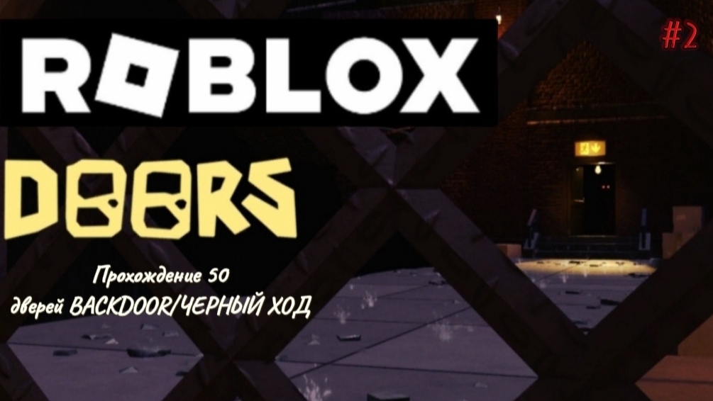 Прохождение 50 дверей BACKDOOR в игре ДВЕРИ