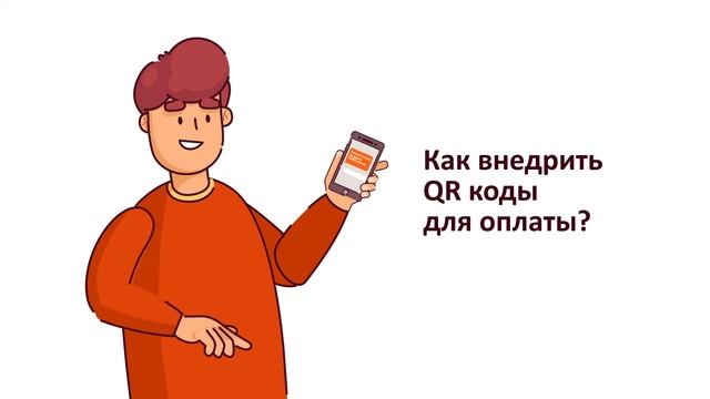 Оплата с помощью QR-Кода смотреть онлайн