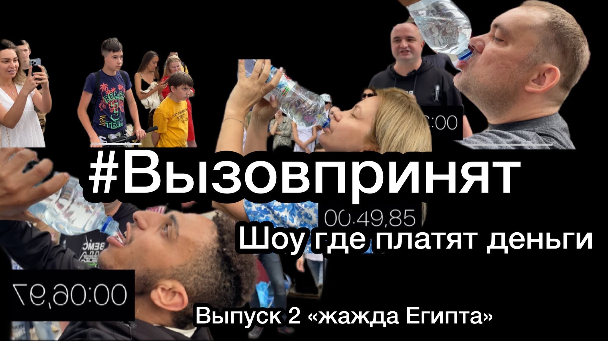 Шоу Вызов принят ? выпить 2 литра воды #вызовпринят #задания #слабо