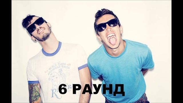 TWENTY ONE PILOTS/ Угадай песню 2 часть смотреть онлайн