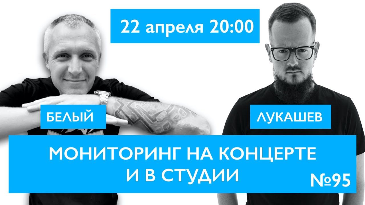 Мониторинг на концерте и студии. Илья Лукашев, Алексей Белый смотреть онлайн