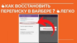 ? КАК ВОССТАНОВИТЬ ПЕРЕПИСКУ В ВАЙБЕРЕ ❓ Восстановление удаленных сообщений в Viber