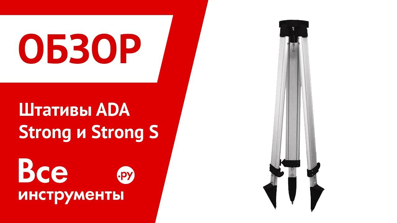 Штатив ADA серии Strong и Strong S