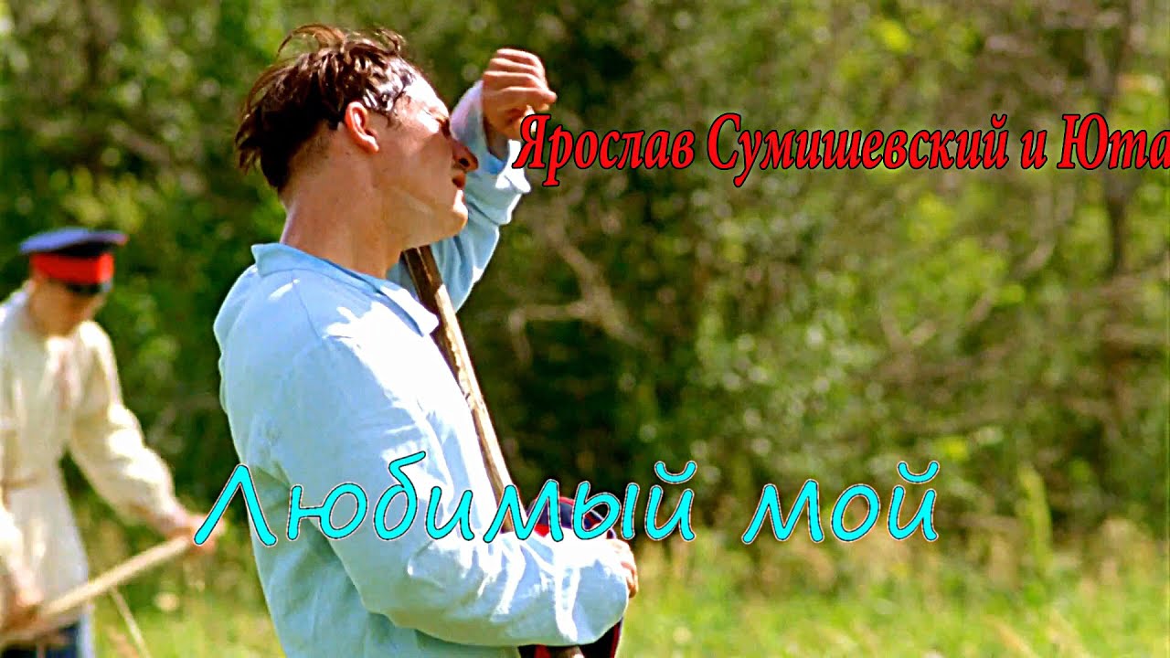 прекрасный дуэт:Ярослав Сумишевский и Юта ???? Любимый мой смотреть онлайн