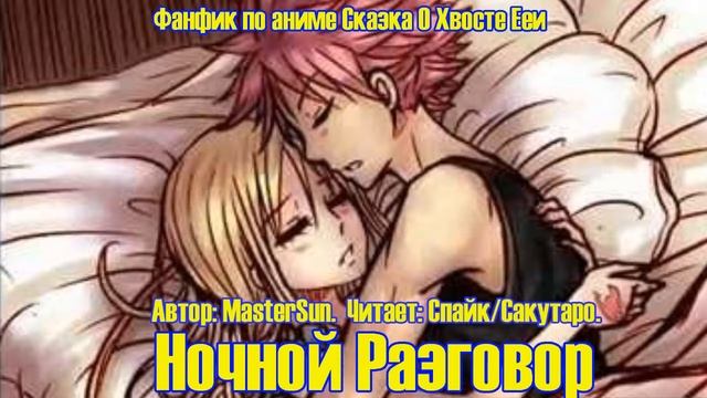 Сказка О Хвосте Феи/Фанфик - Ночной Разговор