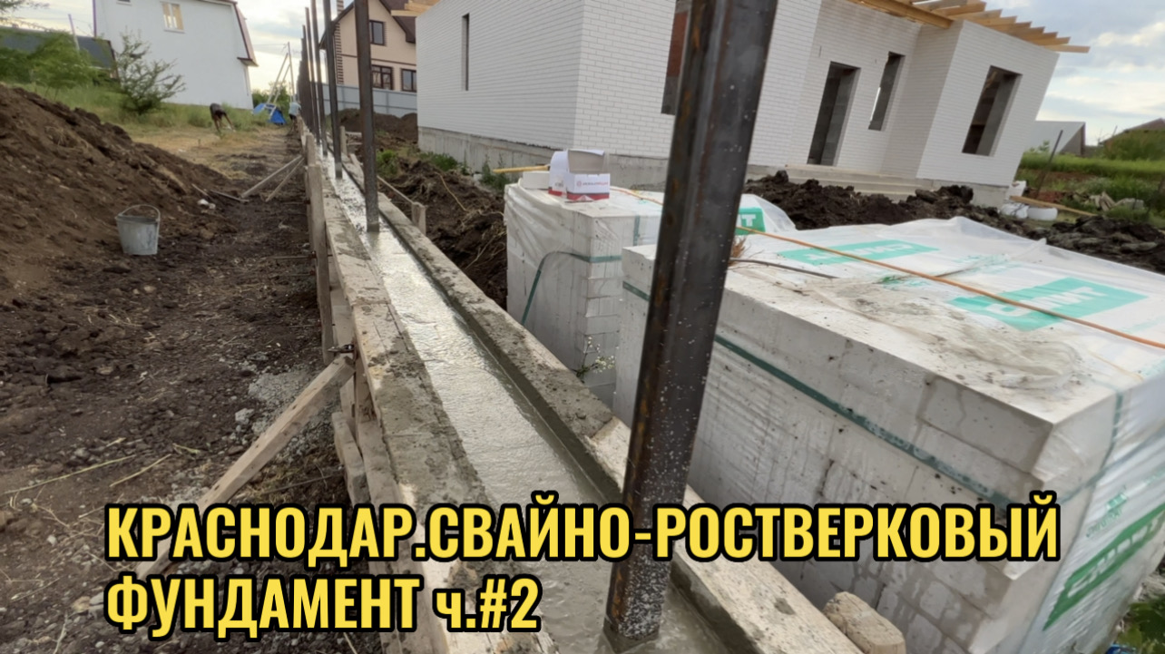 КРАСНОДАР.СВАЙНО-РОСТВЕРКОВЫЙ ФУНДАМЕНТ ДЛЯ ЗАБОРА ч.№2 смотреть онлайн