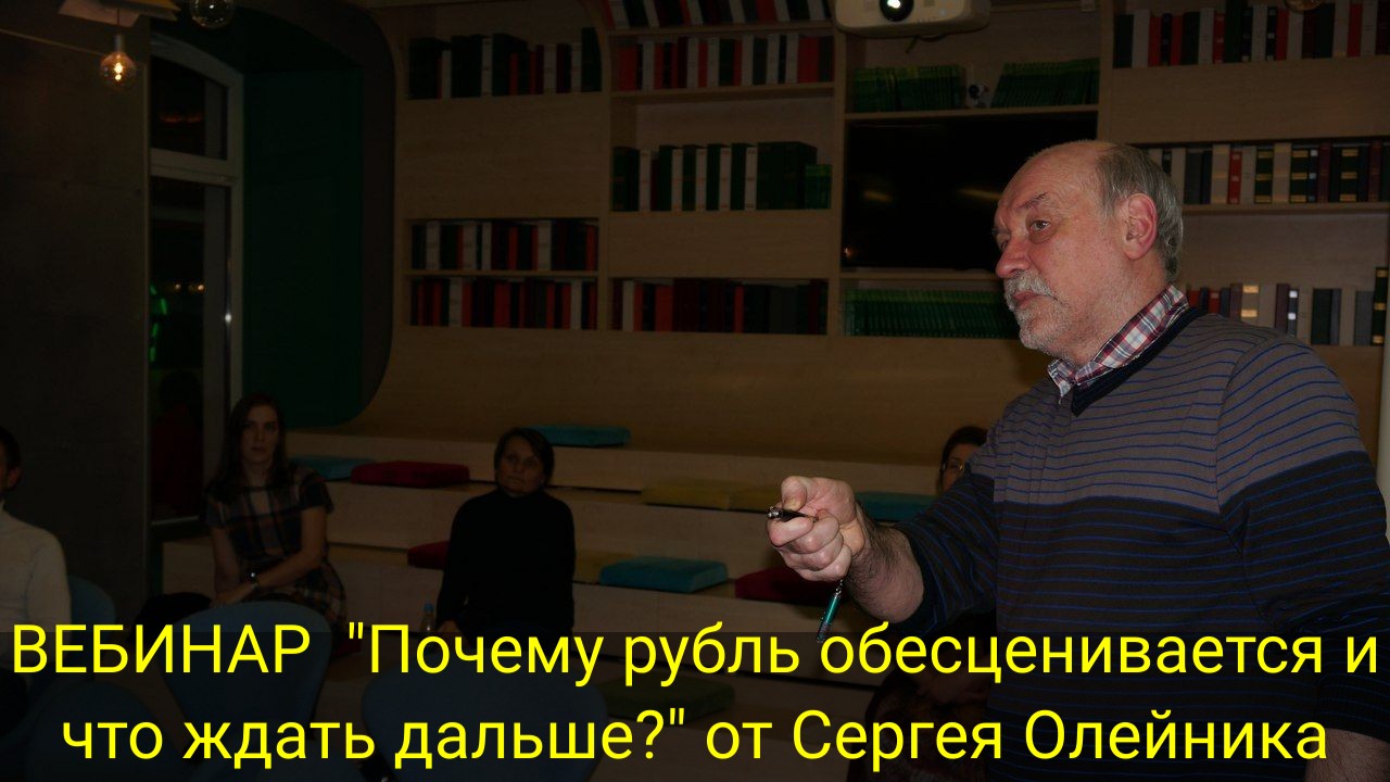 ВЕБИНАР "Почему рубль обесценивается и что ждать дальше?" от Сергея Олейника смотреть онлайн