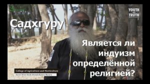 Является ли индуизм определённой религией Садхгуру.mp4