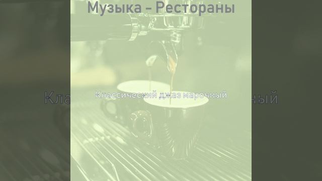 Впечатление (Бары) смотреть онлайн