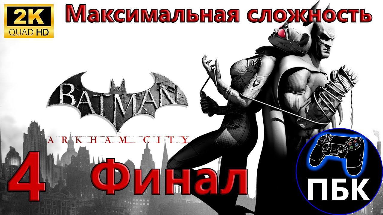 Batman: Arkham City ► Прохождение #4 Финал | Максимальная сложность (Без комментариев) смотреть онлайн