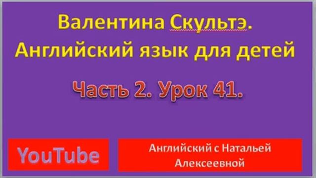Валентина Скультэ. Английский для детей. Часть 2. Урок 41. The Carrot Runs Away to Africa. смотреть онлайн