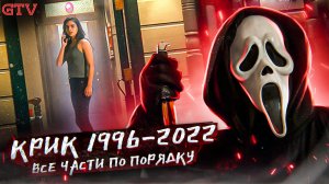 Крик - все части по порядку