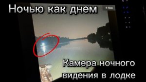 Камера ночного видения в лодке. Легко и недорого. Что? Куда? Как? Подробный обзор.