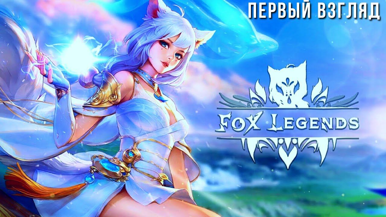 FOX LEGENDS | ПЕРВЫЙ ВЗГЛЯД