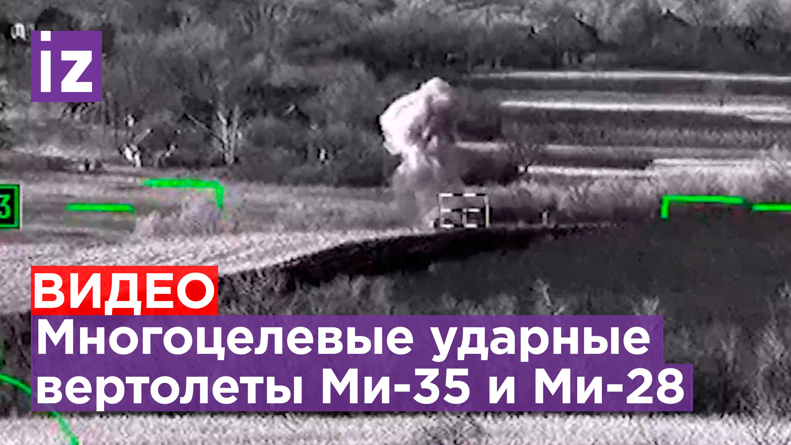 Кадры работы экипажей многоцелевых ударных вертолетов Ми-35 и Ми-28 / Известия
