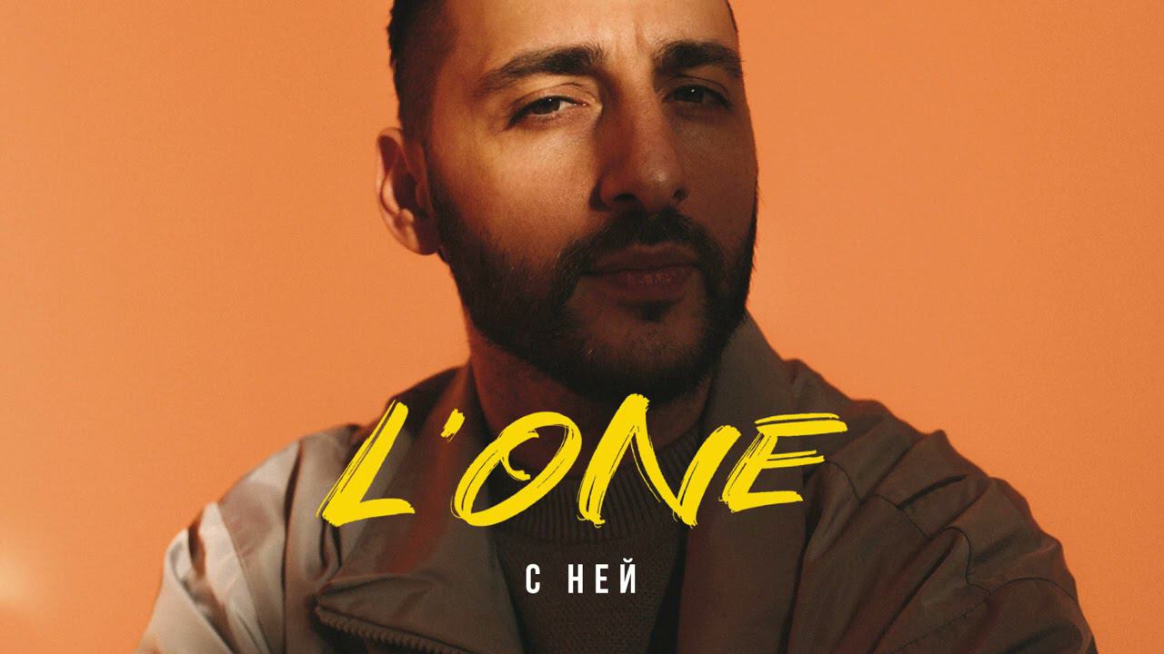 L'ONE - С ней (ВОСХОД 1) смотреть онлайн