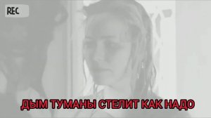 ДЫМ ТУМАНЫ СТЕЛИТ КАК НАДО група главная роль(счастья всем за мой счёт)#дым #туманы#счастье#musik