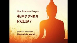 Валпола Рахула - «Чему Учил Будда» Аудиокнига Буддизм Тхеравада
