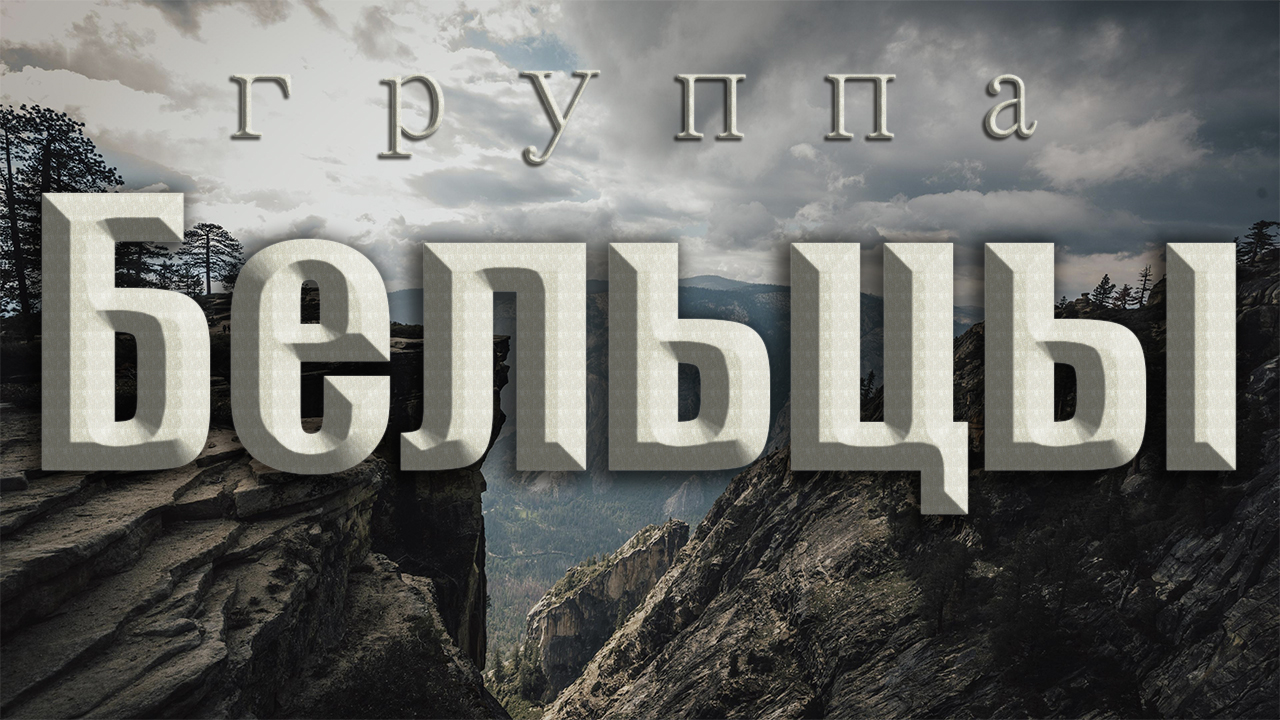 Сборник христианских песен | группа Бельцы смотреть онлайн