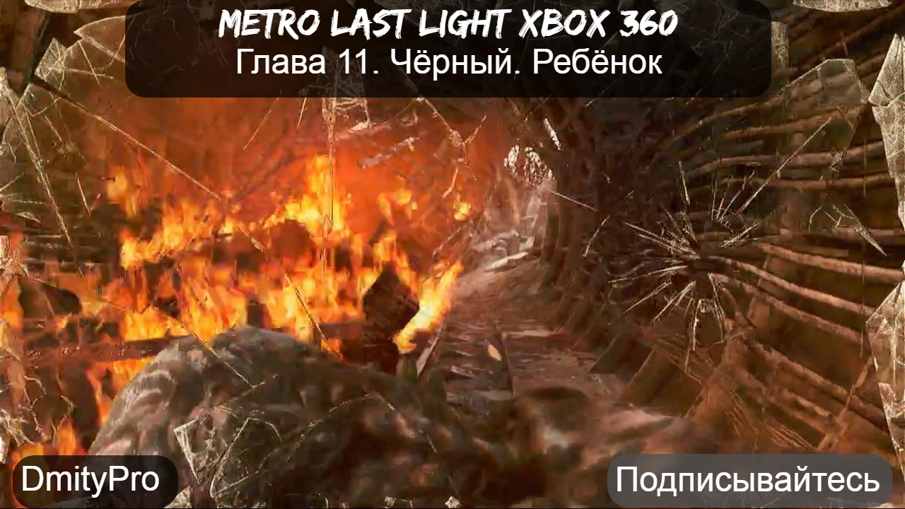 Metro Last light на Xbox 360. Глава 11. Чёрный. Хан. Ребёнок смотреть онлайн
