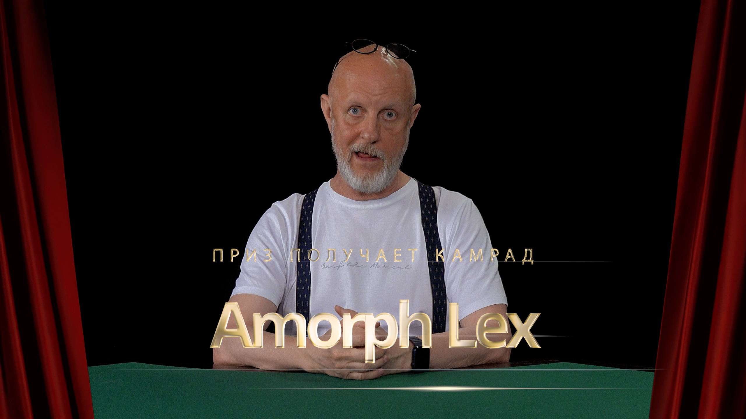 Приз получает камрад Amorph Lex