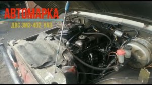 Двигатель УМЗ-451  Уаз
