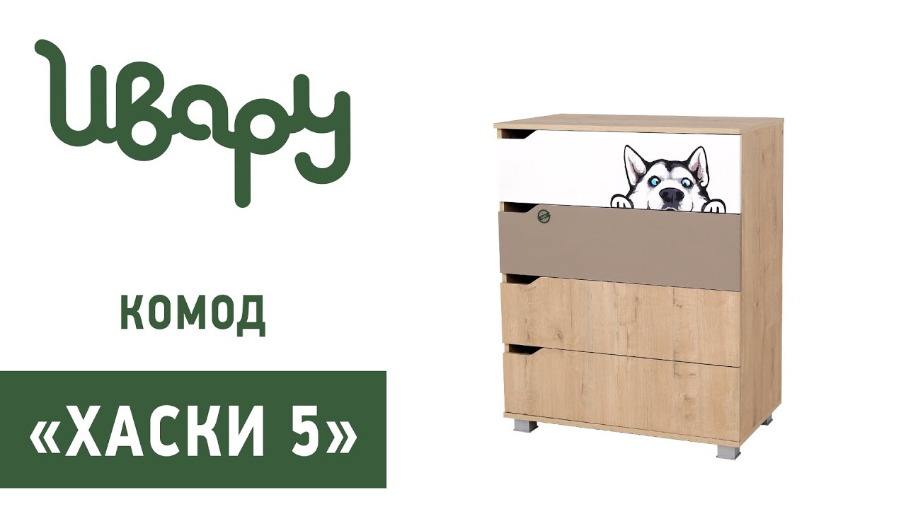 Комод "Хаски №5" обзор презентация видео Ивару смотреть онлайн