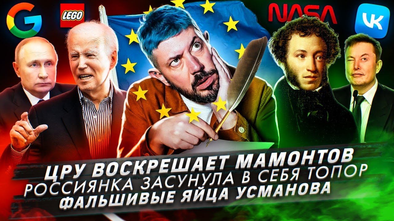 ЦРУ воскрешает мамонтов / Россиянка засунула в себя топор / Фальшивые яйца Усманова смотреть онлайн