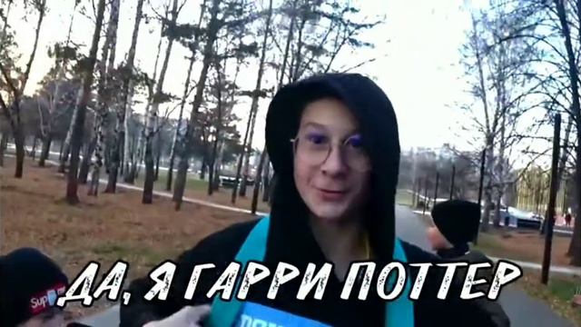Да, я Гарри Поттер, типа, это - мем смотреть онлайн