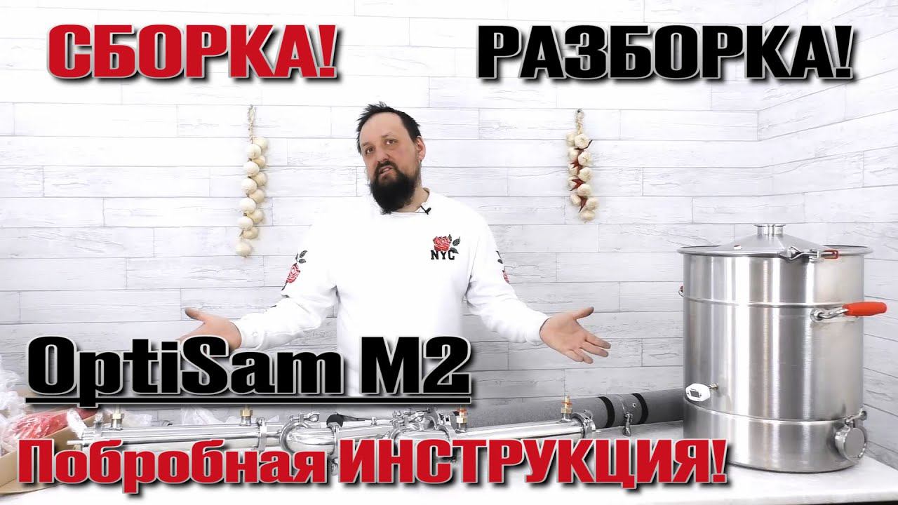Подробная сборка аппарата OptiSam M2. смотреть онлайн
