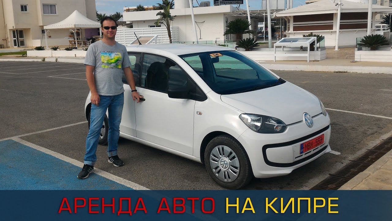 Аренда авто на Кипре 2019: цены, парковки, штрафы (+таймлайн)