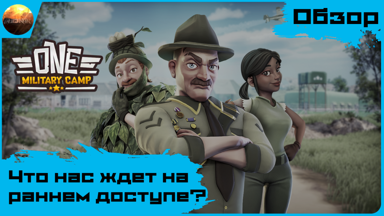 One Military Camp - Что нас ждет на раннем доступе? (обзор) смотреть онлайн