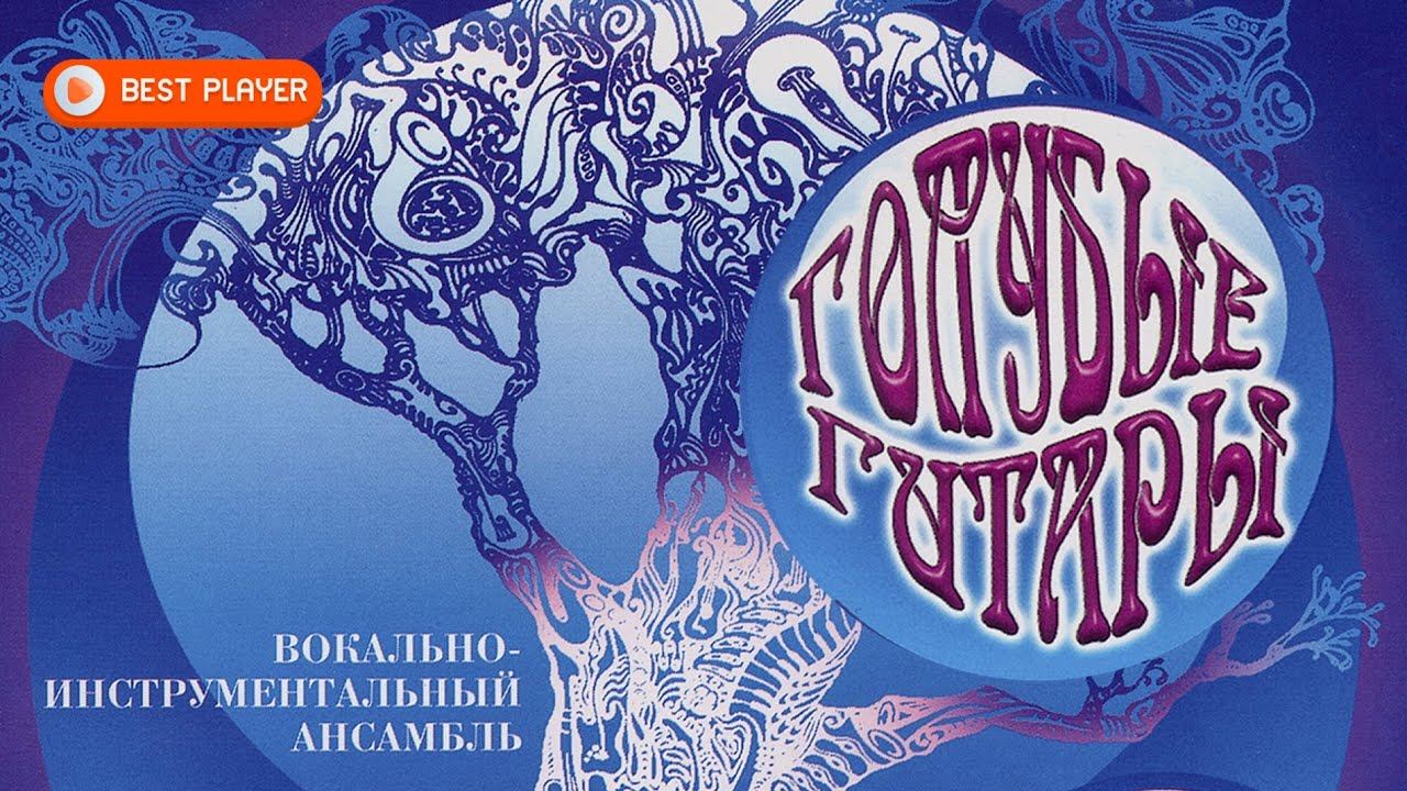 ВИА «Голубые гитары» - Голубые гитары | Сборник любимых песен смотреть онлайн