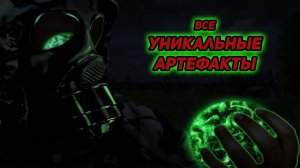 сталкер Возвращение в зону все УНИКАЛЬНЫЕ АРТЕФАКТЫ как работают и как получить подробный ГАЙД