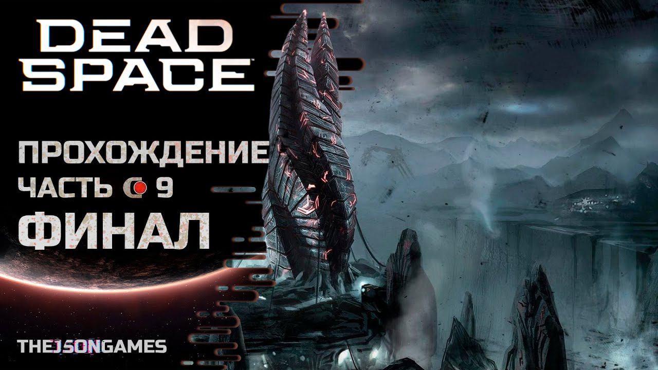 Dead Space ➤ Прохождение #9 ➤ ФИНАЛ / КОНЦОВКА ➤ Мёртвый космос [4K 60fps]