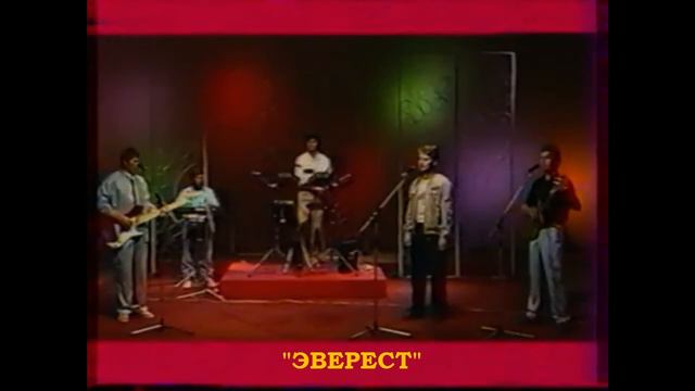 ВИА "ЭВЕРЕСТ" - Ме куйлi му вылын смотреть онлайн