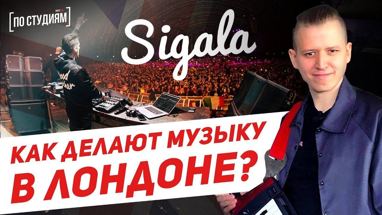 Как пишут музыку в Лондоне? В гостях у мировой звезды - Sigala [ПО СТУДИЯМ] смотреть онлайн