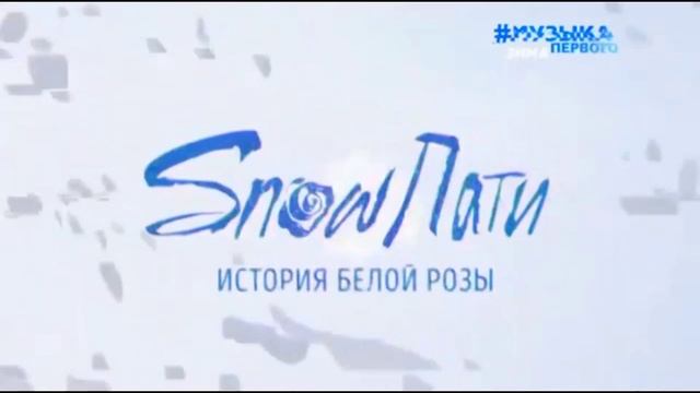 Заставка #SnowПати5 (Музыка Первого, 01.01.2020) смотреть онлайн
