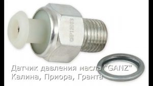 Замена аварийного датчика давления масла Калина, Приора, Гранта.