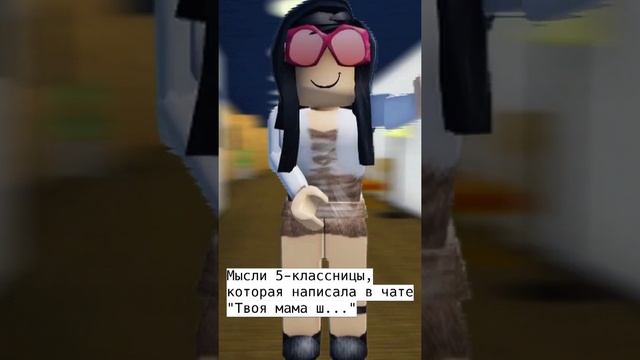 Роблокс Мем : Мысли 5-ти Классницы,Которая Написала А Чате "Твоя Мама Ш..." | #мемы #roblox #shorts смотреть онлайн