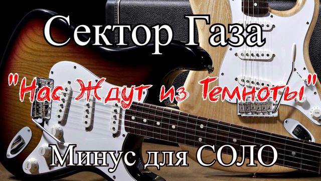 Сектор Газа - Нас Ждут из Темноты ( Минус для соло) смотреть онлайн