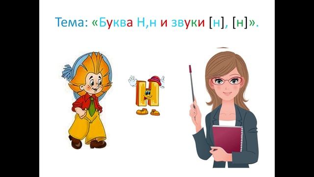 ＂Буква Н,н и звуки [н], [н']＂
